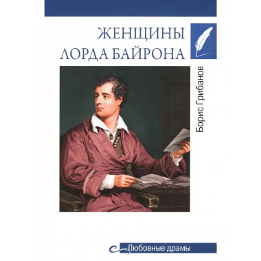 Любовные драмы. Женщины лорда Байрона.