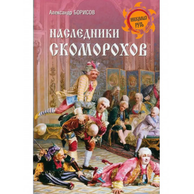 Наследники скоморохов. Борисов А.Н.