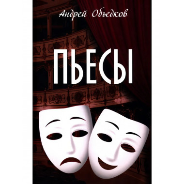 Пьесы.