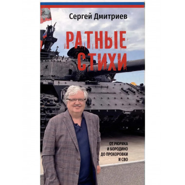 Ратные стихи. От Рюрика и Бородино до Прохоровки и СВО.