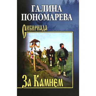 За Камнем. Пономарева Г.И.