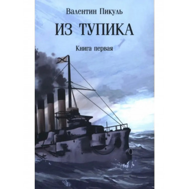 Из тупика . Кн.1 Пикуль В.С.