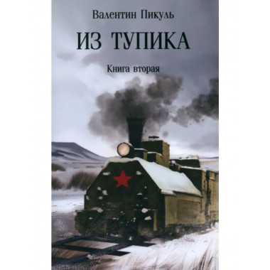 Из тупика. Кн.2 Пикуль В.С.