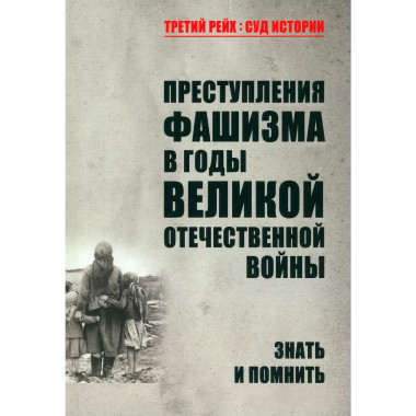 Преступления фашизма в годы Великой Отечественной войны.