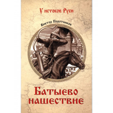 Батыево нашествие. Поротников В.П.