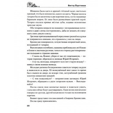 Батыево нашествие. Поротников В.П.