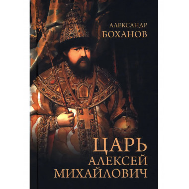 Царь Алексей Михайлович. Боханов А.Н.