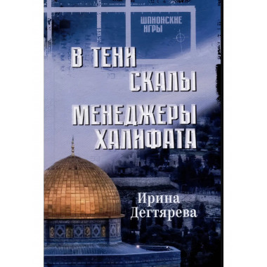 В тени скалы. Менеджеры халифата. Дегтярева И.