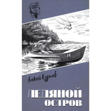 Шпионы. Дело №... Ледяной остров.