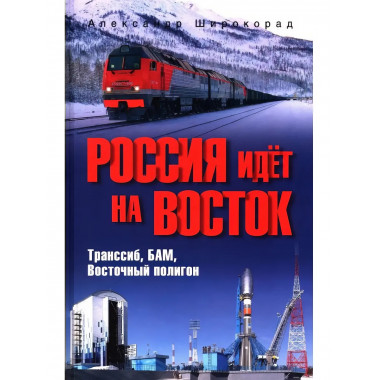 Россия идёт на Восток. Транссиб, БАМ, Восточный полигон.