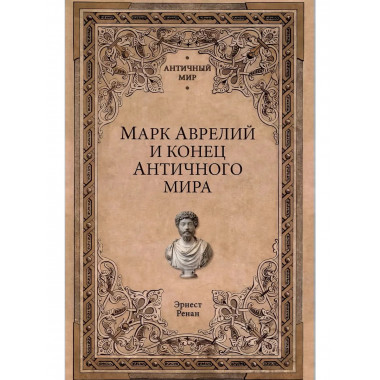 Марк Аврелий и конец античного мира.