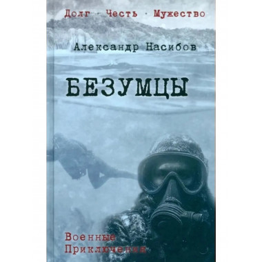 Безумцы. Насибов А.А.