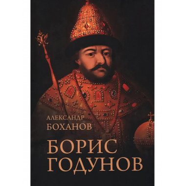 Борис Годунов.