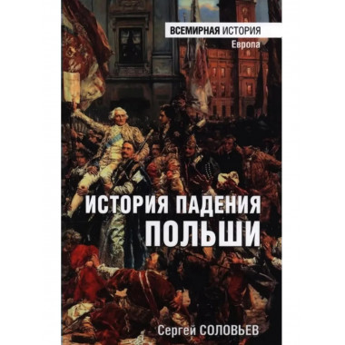 История падения Польши.