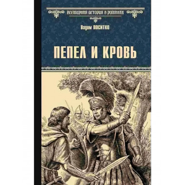 Пепел и кровь.