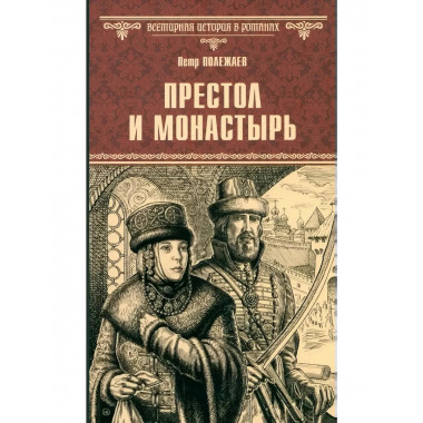 Престол и монастырь.