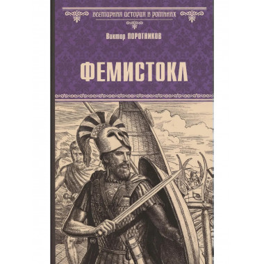 Фемистокл. Поротников В.П.
