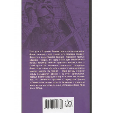 Фемистокл. Поротников В.П.