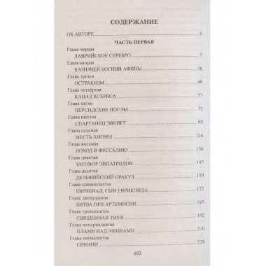 Фемистокл. Поротников В.П.
