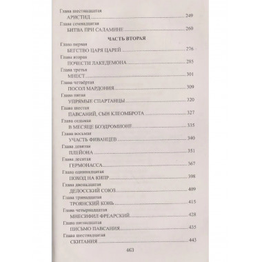Фемистокл. Поротников В.П.