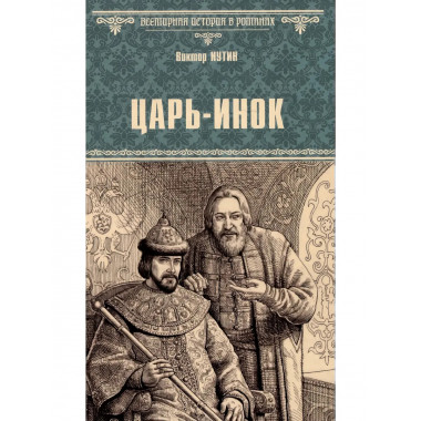 Царь-инок. Иутин В.А.