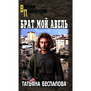 Брат мой Авель.