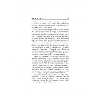 Брат мой Авель.