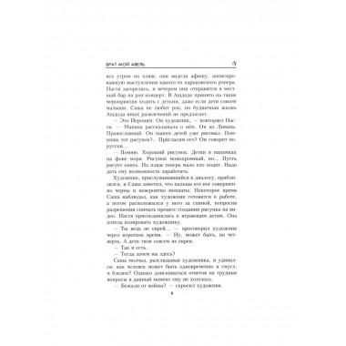 Брат мой Авель.