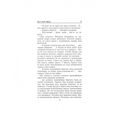 Брат мой Авель.