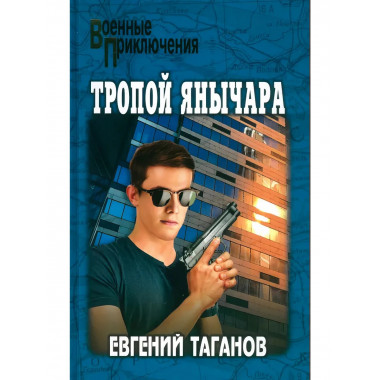 Тропой янычара