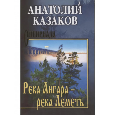 Река Ангара - река Леметь.