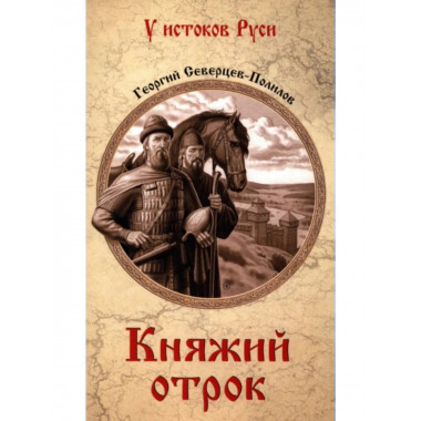 Княжий отрок.