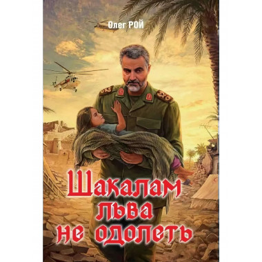 Шакалам льва не одолеть. Рой О.