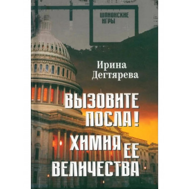 Вызовите посла! Химия Её Величества. Дегтярева И.