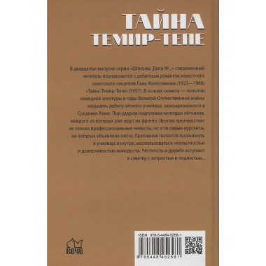 Шпионы. Дело №... Тайна Темир-Тепе. Колесников Л.П.