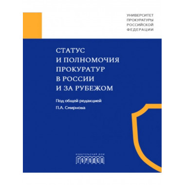 Статус и полномочия прокуратур в России и за рубежом.