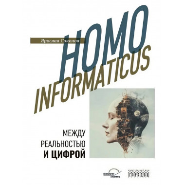 Homo informaticus. Между реальностью и цифрой.