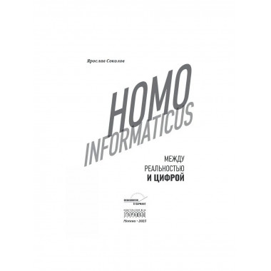 Homo informaticus. Между реальностью и цифрой.