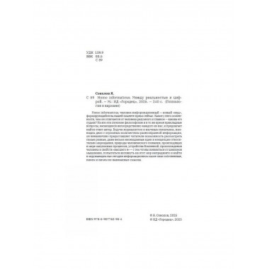 Homo informaticus. Между реальностью и цифрой.