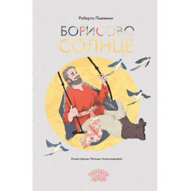 Борисово солнце. Пьюмини Р.