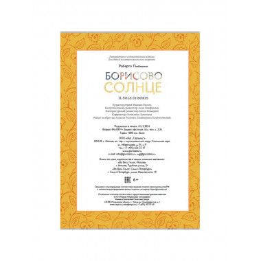 Борисово солнце. Пьюмини Р.