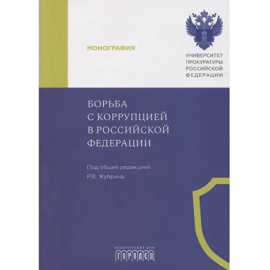 Борьба с коррупцией в Российской Федерации.