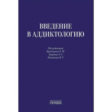Введение в аддиктологию Под ред.