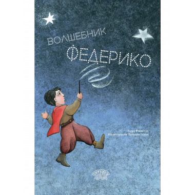 Волшебник. Федерико Ф.Л.