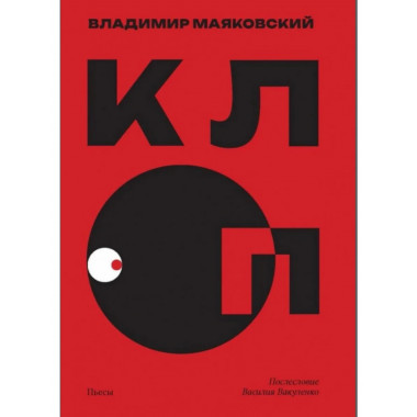 Клоп. Пьесы. Маяковский В.В.