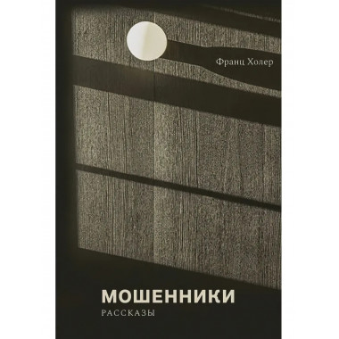 Мошенники. Рассказы. Холер Ф.