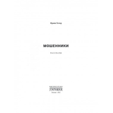 Мошенники. Рассказы. Холер Ф.