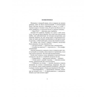 Мошенники. Рассказы. Холер Ф.