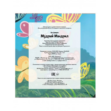 Мудрый Мандрил. Дамирон А.