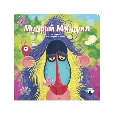 Мудрый Мандрил. Дамирон А.